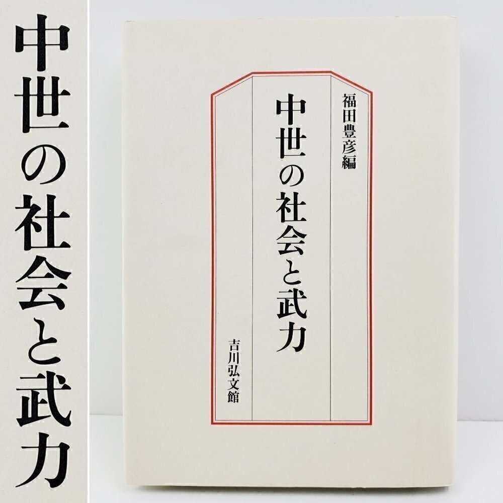 Japanese Medieval Society & Armed Forces Book Toyohiko Fukuda Hardcover VTG 1994